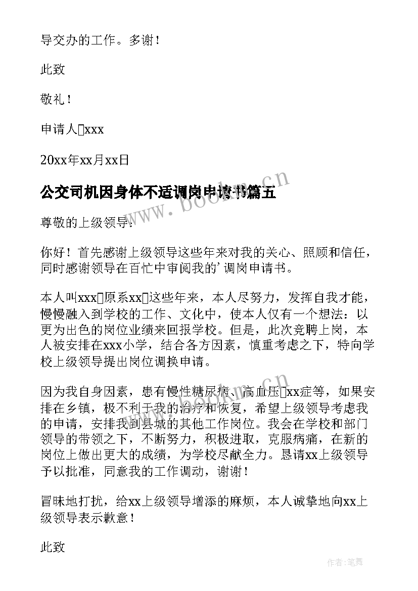 公交司机因身体不适调岗申请书 员工因身体不适调岗的申请书(大全5篇)