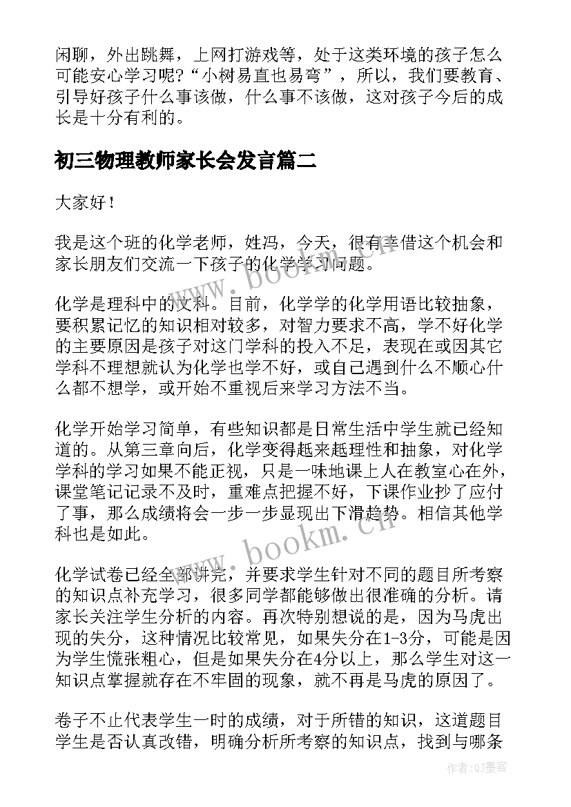 初三物理教师家长会发言 初三家长会的老师发言稿(精选6篇)