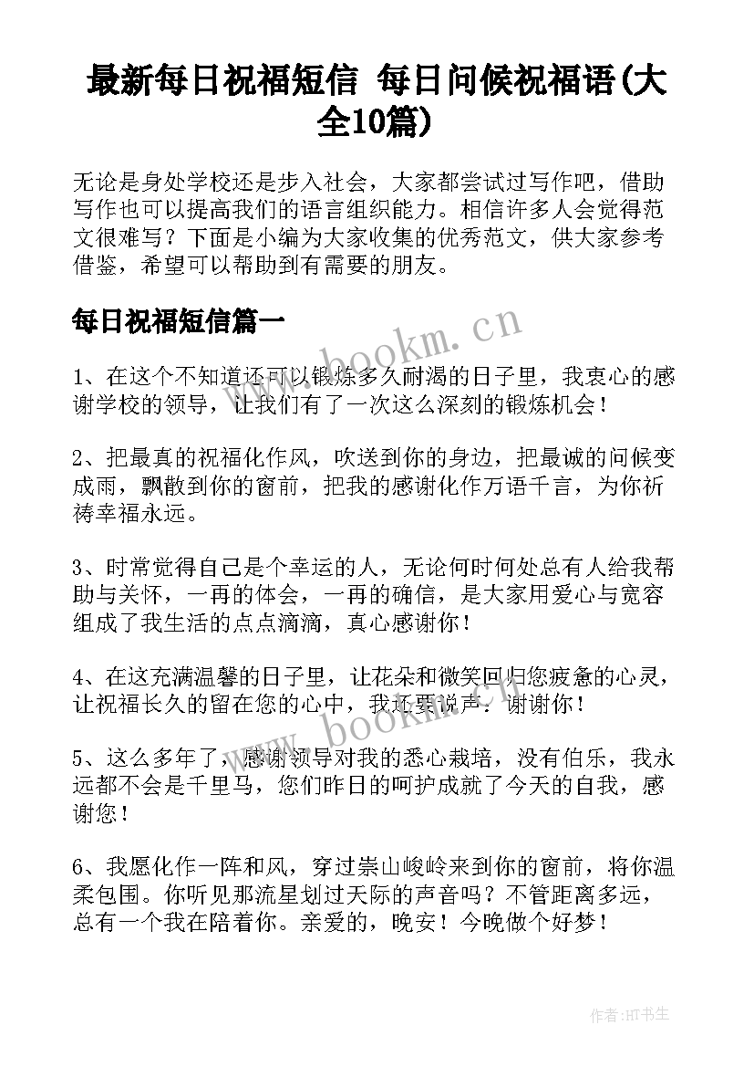 最新每日祝福短信 每日问候祝福语(大全10篇)