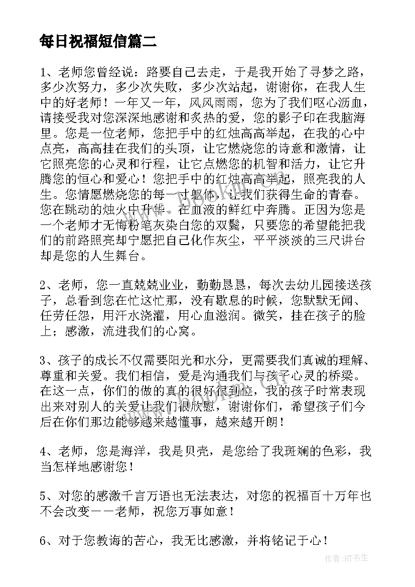 最新每日祝福短信 每日问候祝福语(大全10篇)