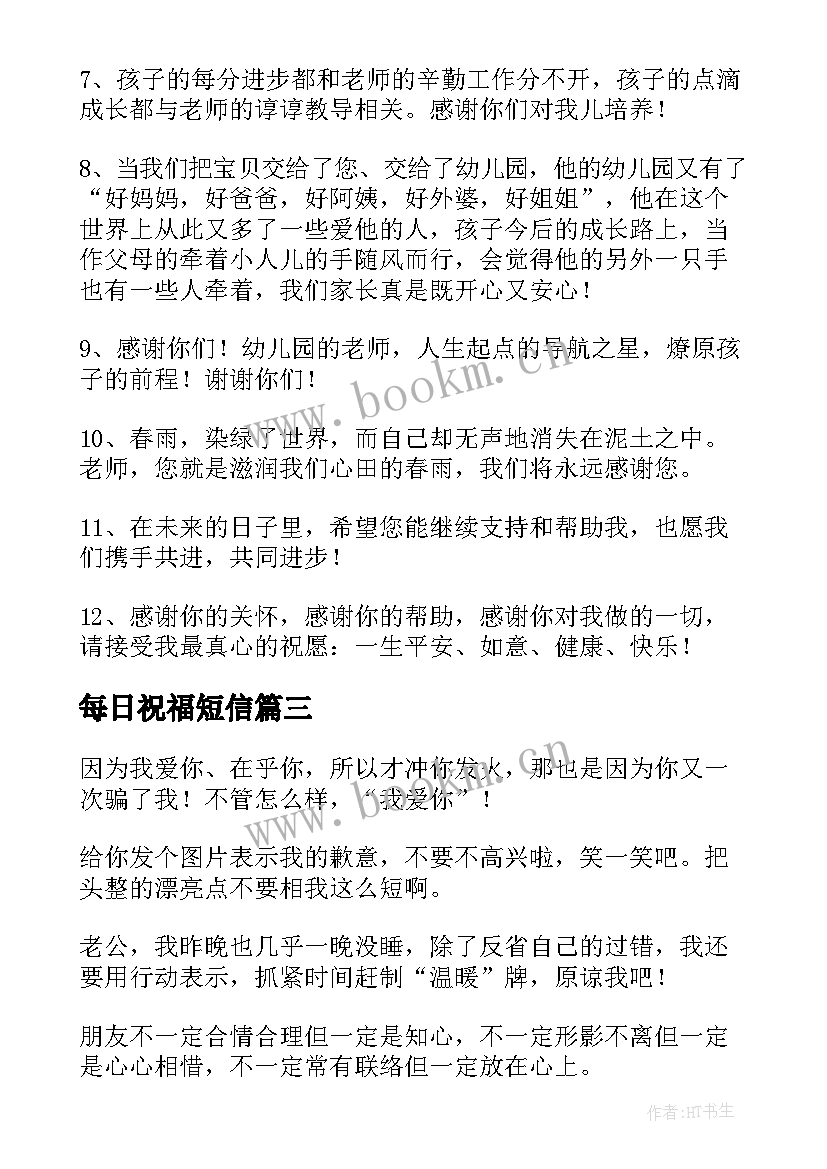 最新每日祝福短信 每日问候祝福语(大全10篇)