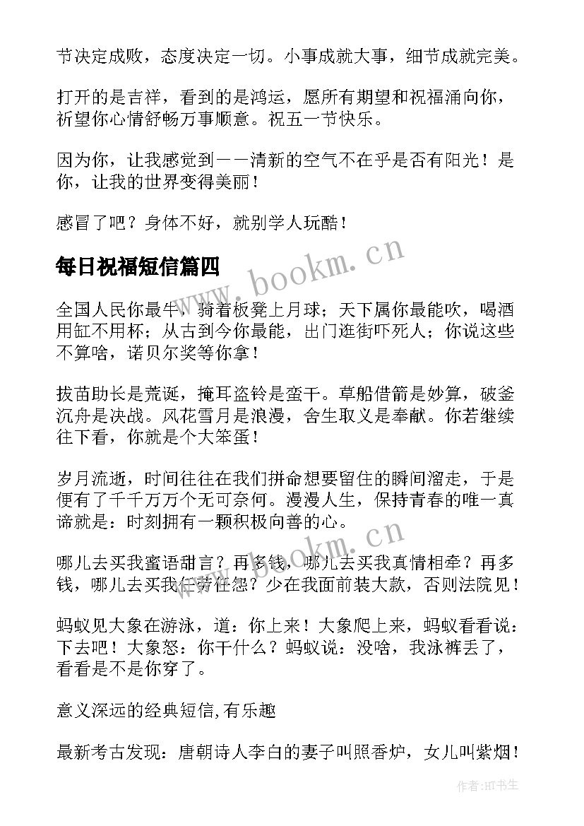 最新每日祝福短信 每日问候祝福语(大全10篇)