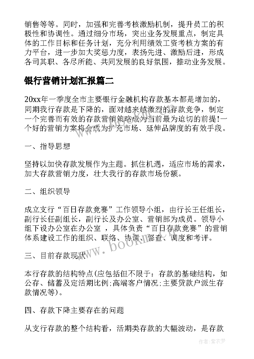 最新银行营销计划汇报 银行客户经理营销工作计划(精选5篇)