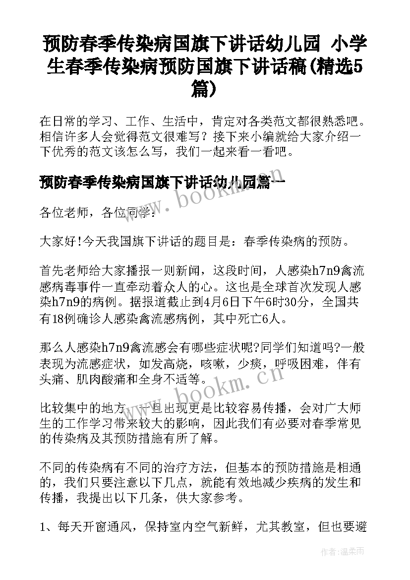 预防春季传染病国旗下讲话幼儿园 小学生春季传染病预防国旗下讲话稿(精选5篇)