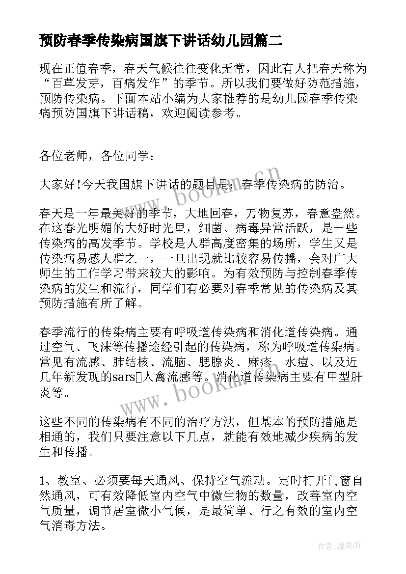 预防春季传染病国旗下讲话幼儿园 小学生春季传染病预防国旗下讲话稿(精选5篇)