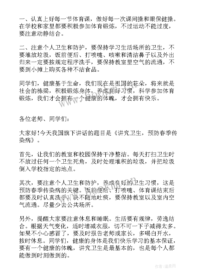 预防春季传染病国旗下讲话幼儿园 小学生春季传染病预防国旗下讲话稿(精选5篇)