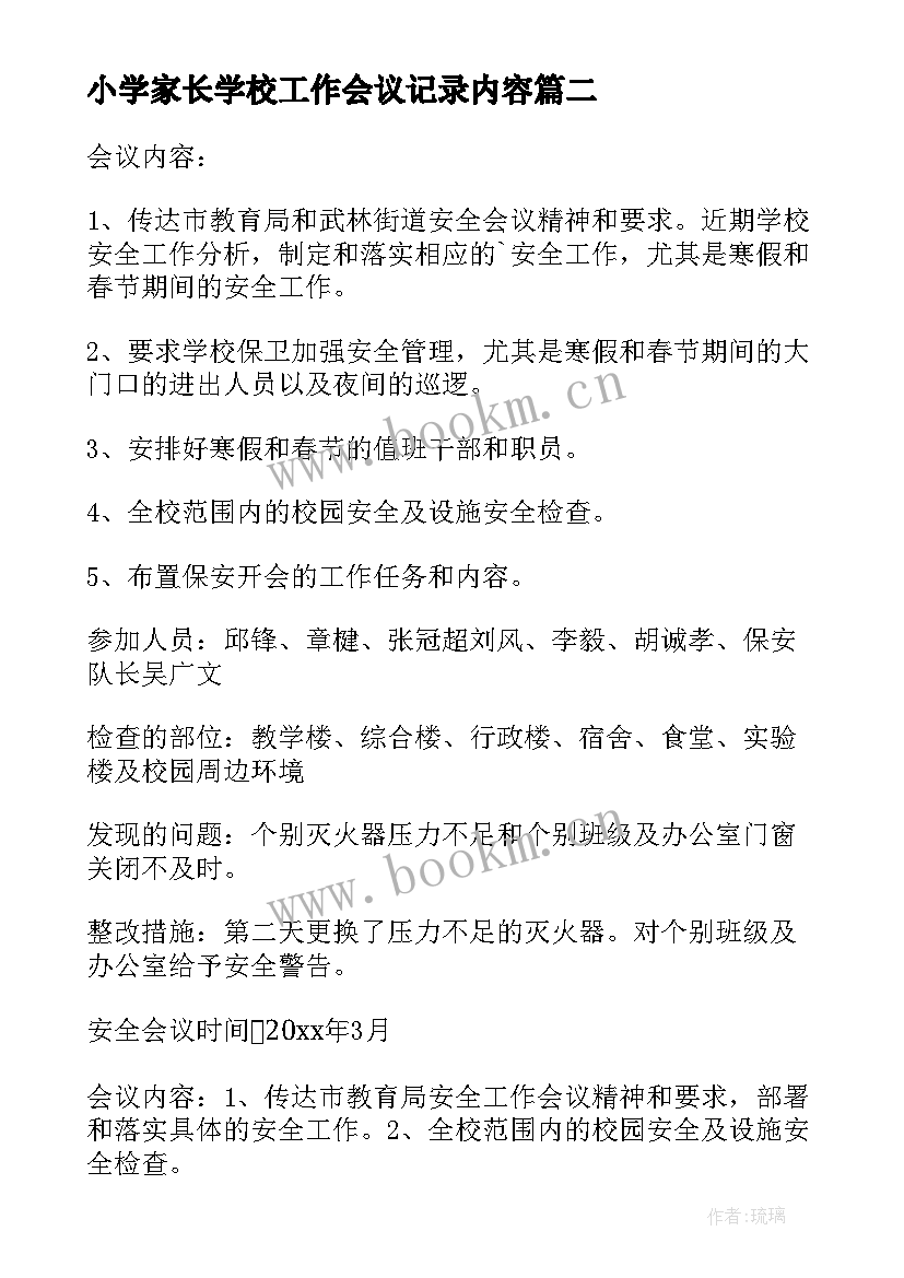 最新小学家长学校工作会议记录内容 学校信访工作会议记录(优质7篇)