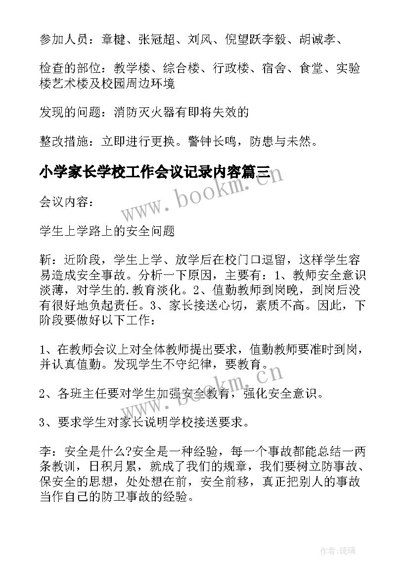 最新小学家长学校工作会议记录内容 学校信访工作会议记录(优质7篇)