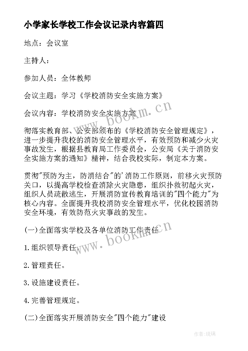 最新小学家长学校工作会议记录内容 学校信访工作会议记录(优质7篇)