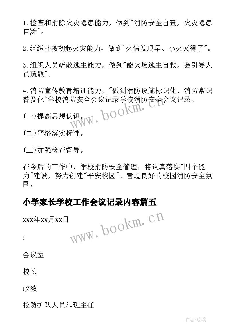 最新小学家长学校工作会议记录内容 学校信访工作会议记录(优质7篇)