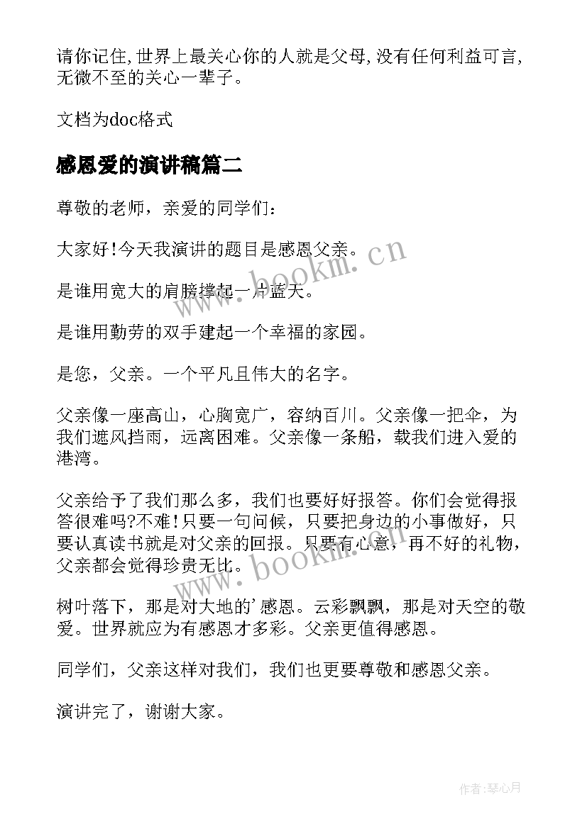 2023年感恩爱的演讲稿 爱的感恩演讲稿(模板7篇)