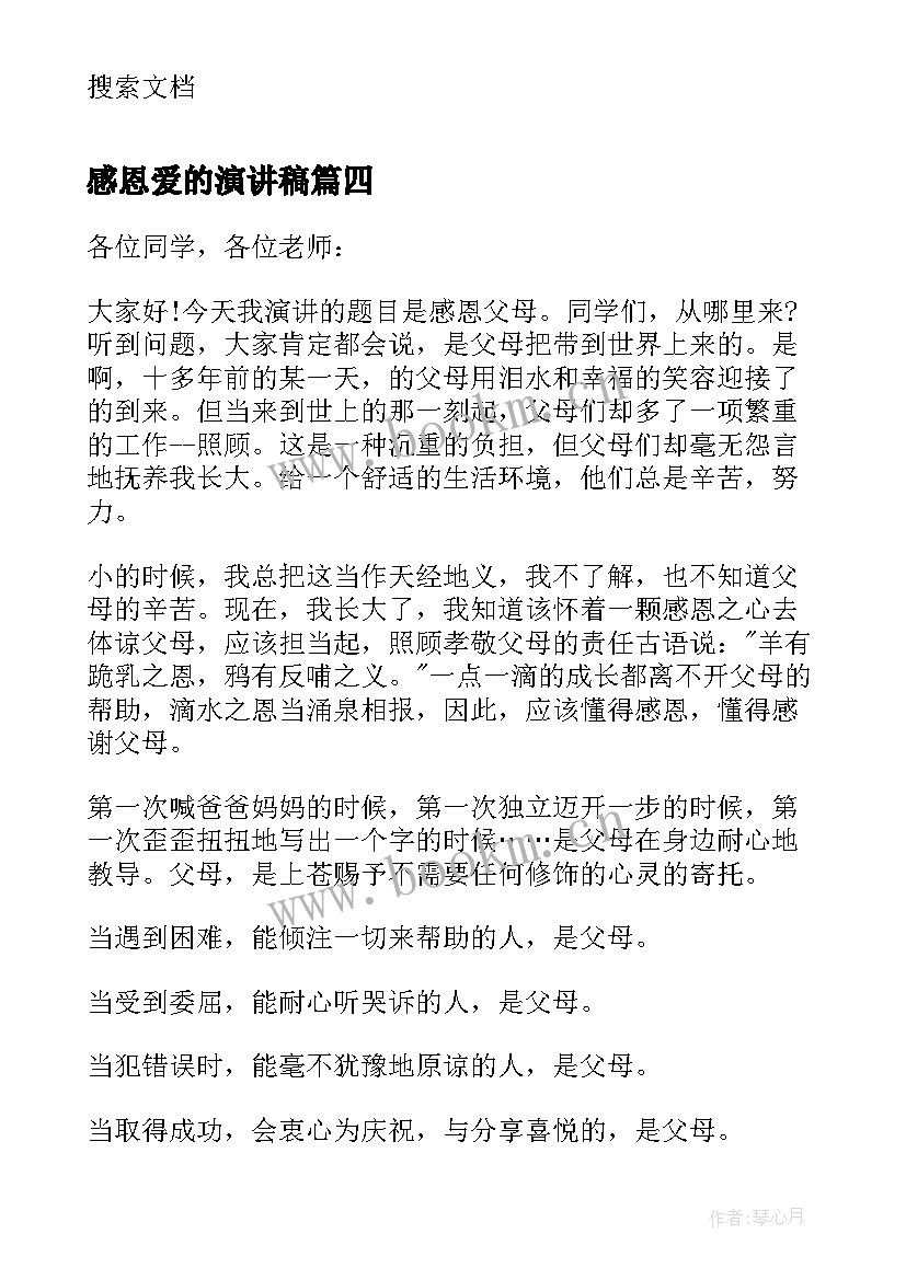 2023年感恩爱的演讲稿 爱的感恩演讲稿(模板7篇)