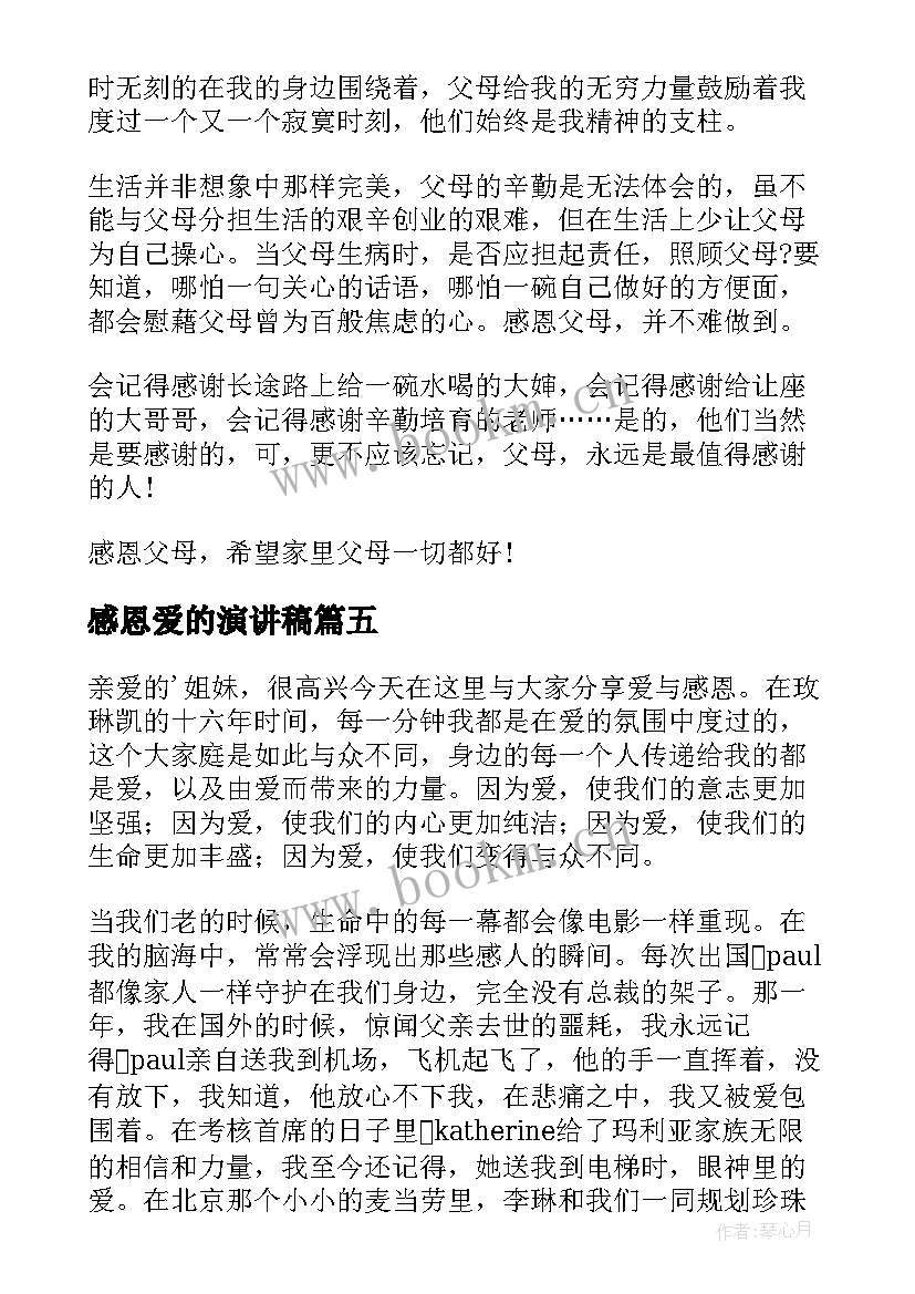 2023年感恩爱的演讲稿 爱的感恩演讲稿(模板7篇)