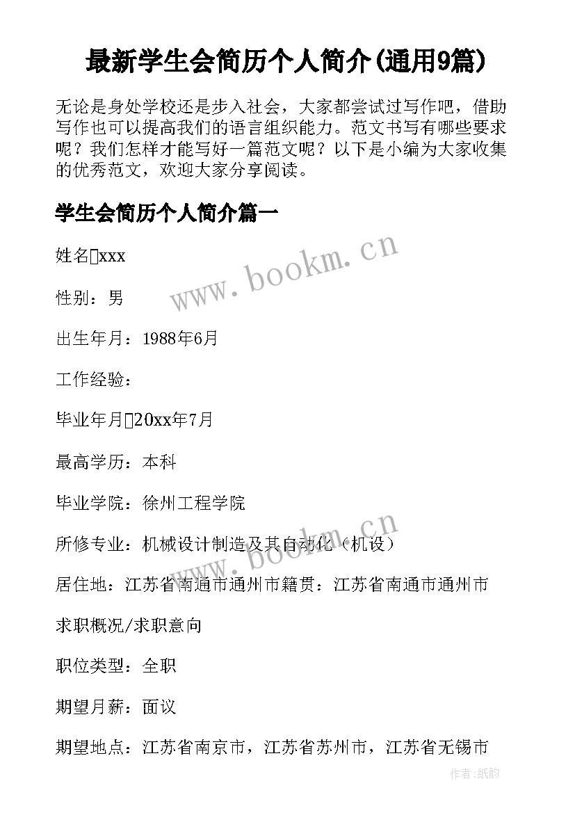 最新学生会简历个人简介(通用9篇)