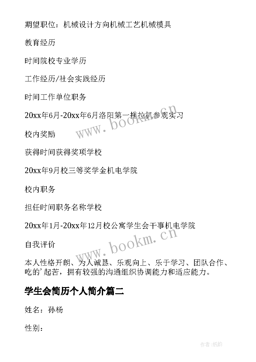 最新学生会简历个人简介(通用9篇)