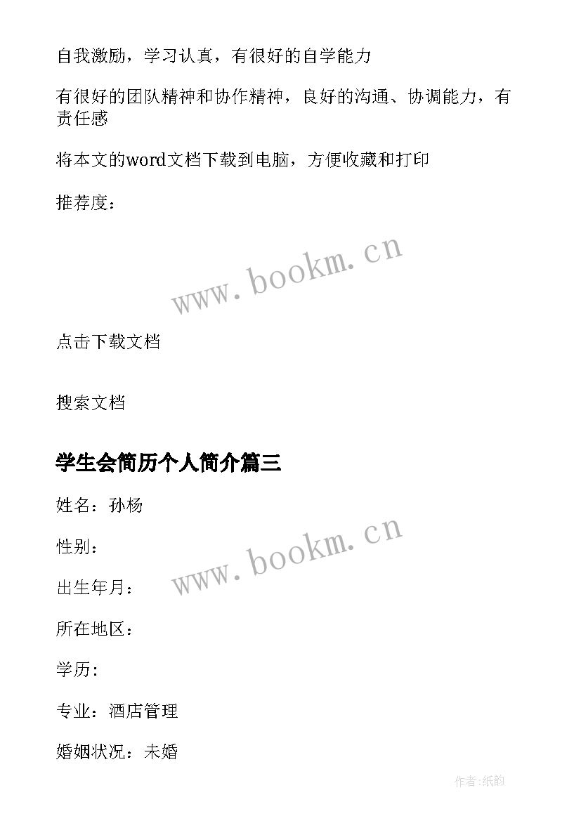 最新学生会简历个人简介(通用9篇)