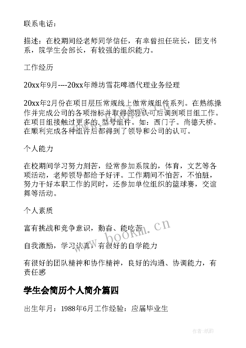 最新学生会简历个人简介(通用9篇)