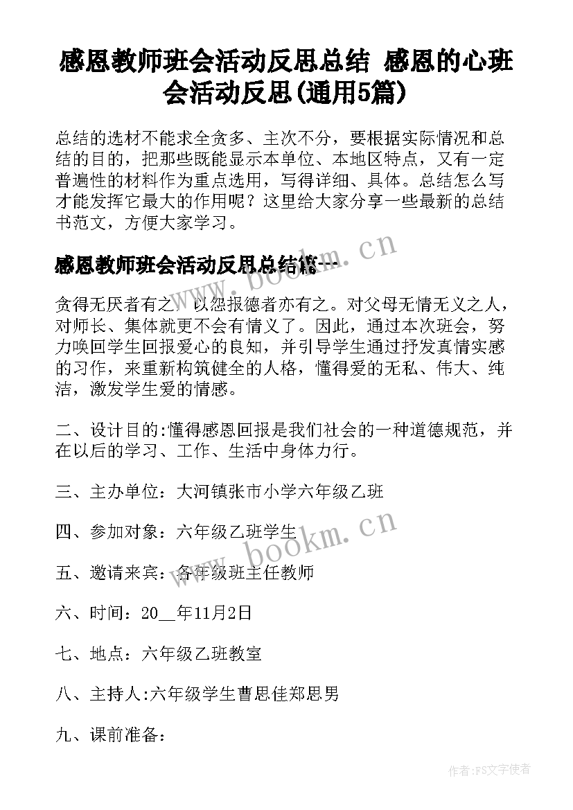 感恩教师班会活动反思总结 感恩的心班会活动反思(通用5篇)