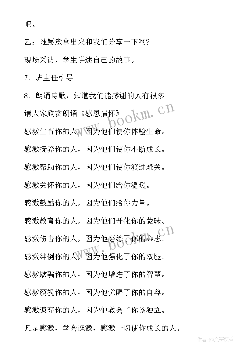 感恩教师班会活动反思总结 感恩的心班会活动反思(通用5篇)