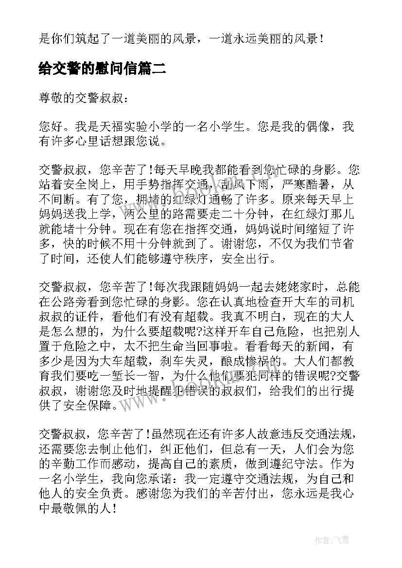 最新给交警的慰问信(优秀10篇)