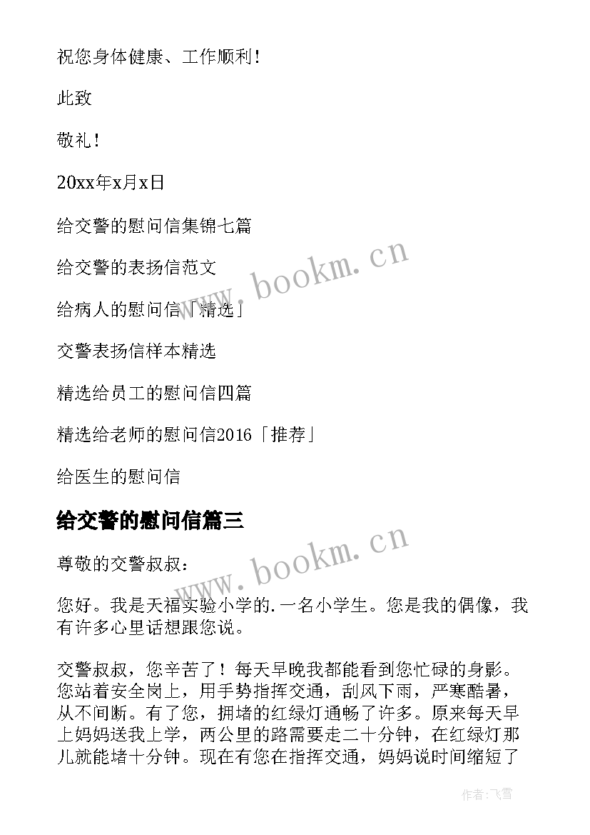 最新给交警的慰问信(优秀10篇)