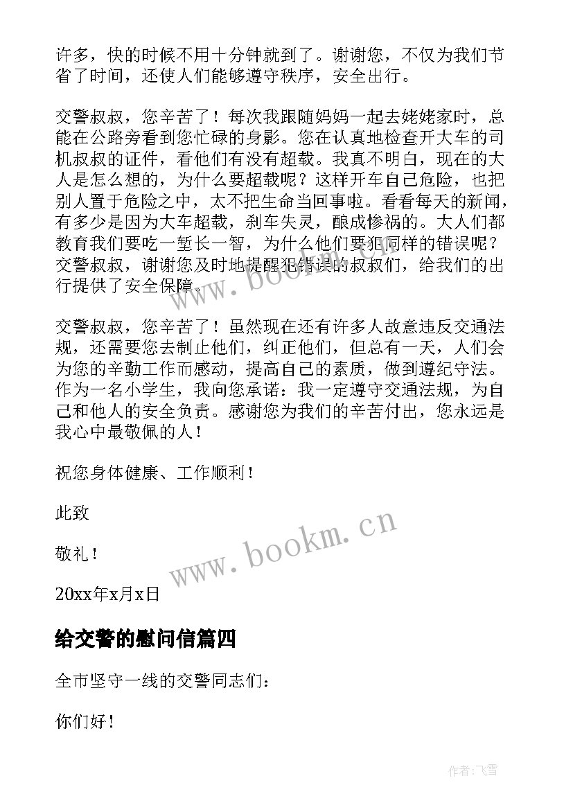 最新给交警的慰问信(优秀10篇)