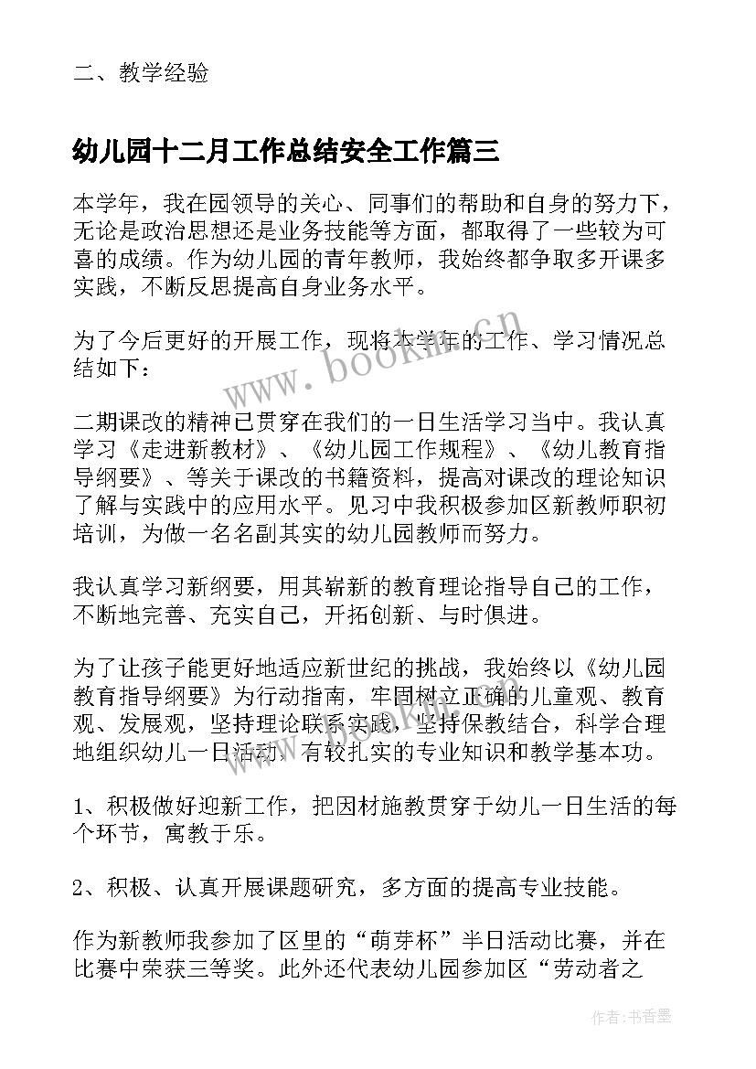 幼儿园十二月工作总结安全工作(实用9篇)