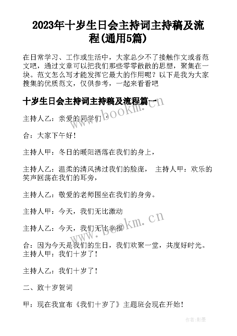 2023年十岁生日会主持词主持稿及流程(通用5篇)