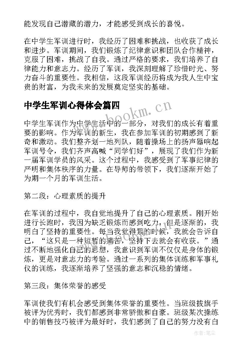 最新中学生军训心得体会(通用6篇)