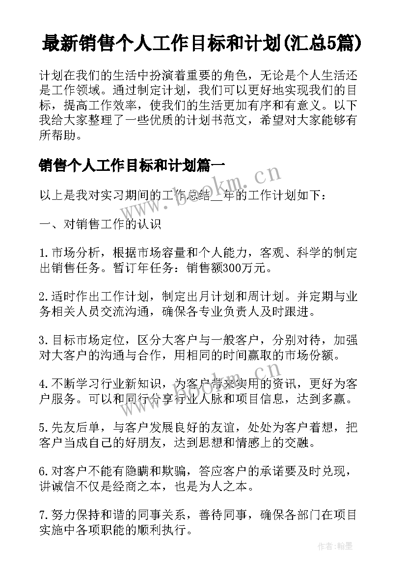 最新销售个人工作目标和计划(汇总5篇)