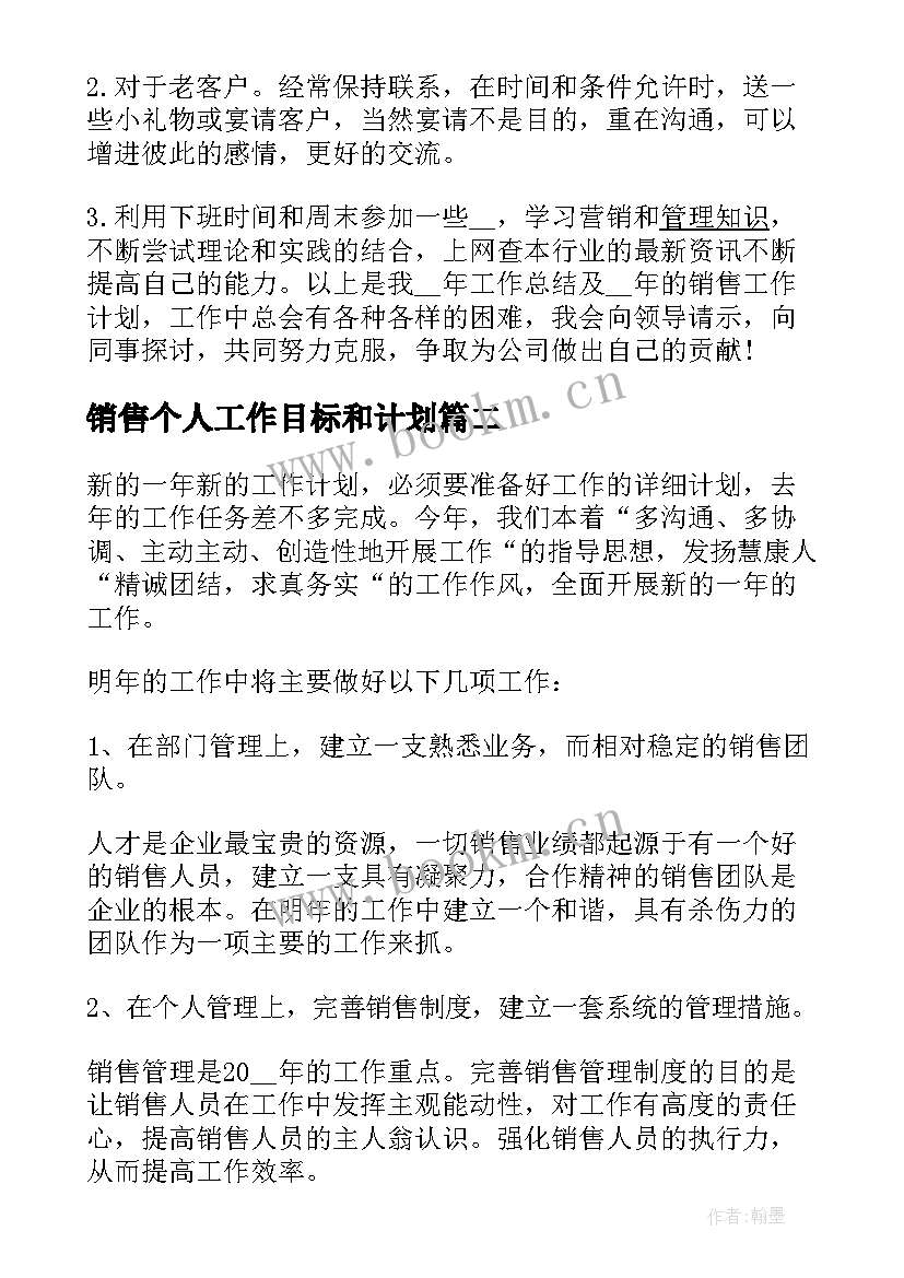 最新销售个人工作目标和计划(汇总5篇)