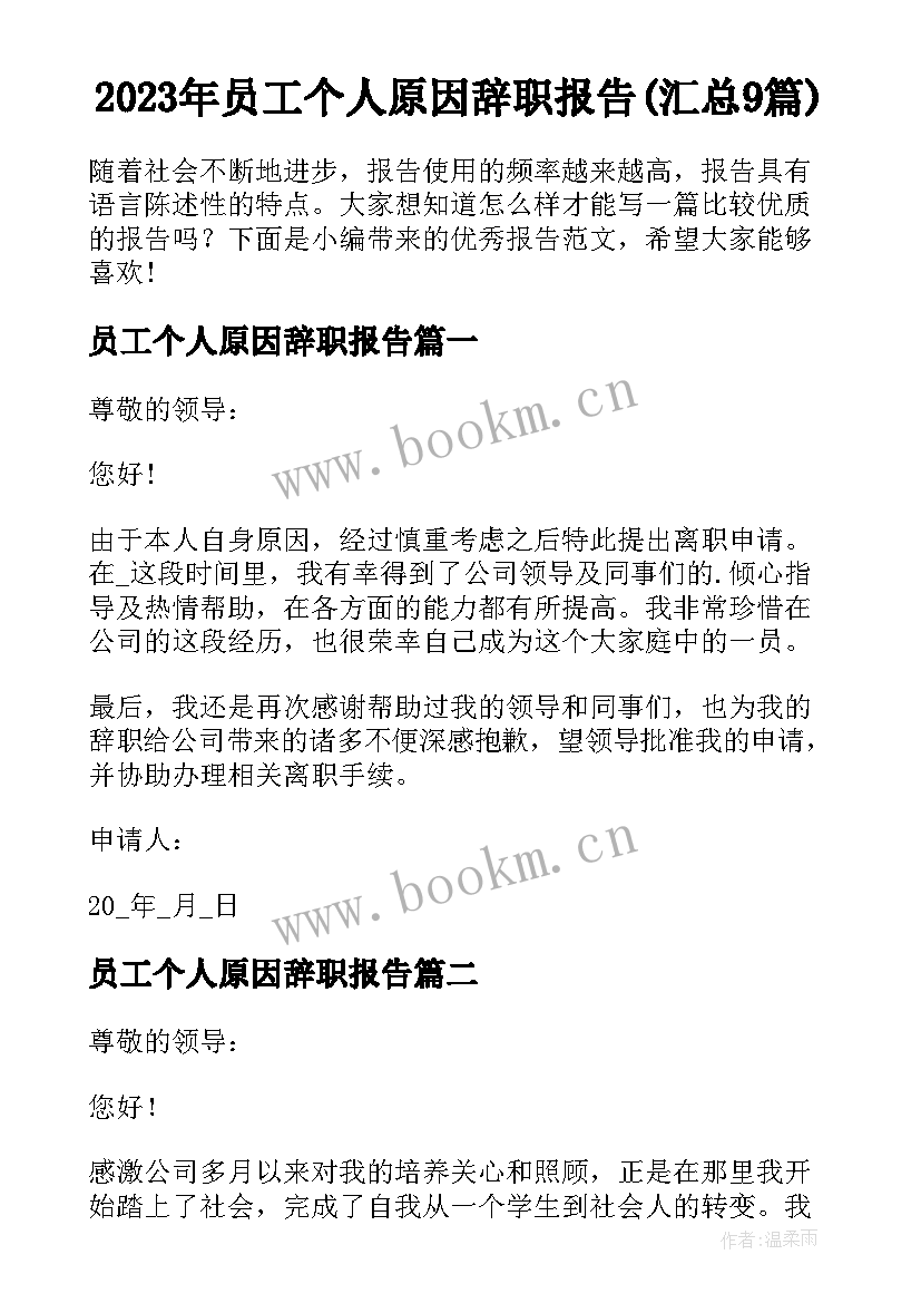 2023年员工个人原因辞职报告(汇总9篇)