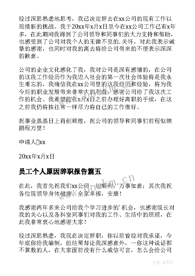 2023年员工个人原因辞职报告(汇总9篇)