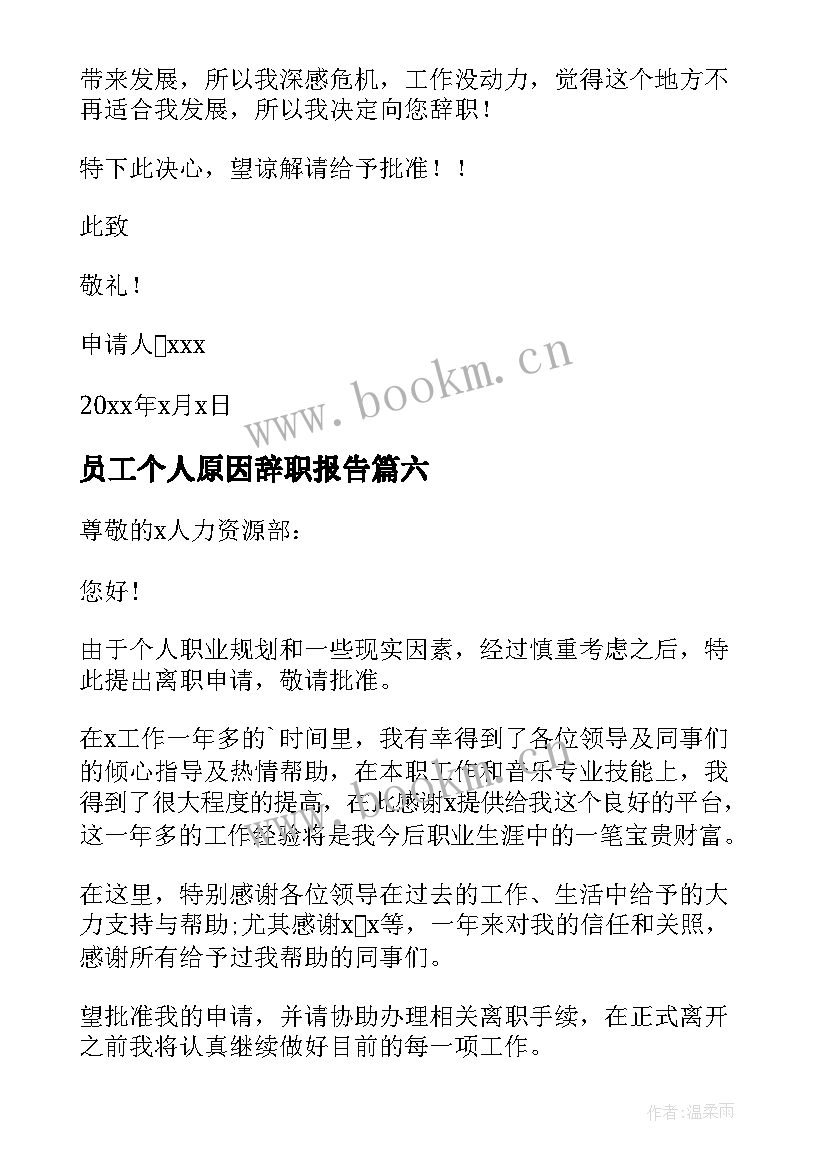 2023年员工个人原因辞职报告(汇总9篇)