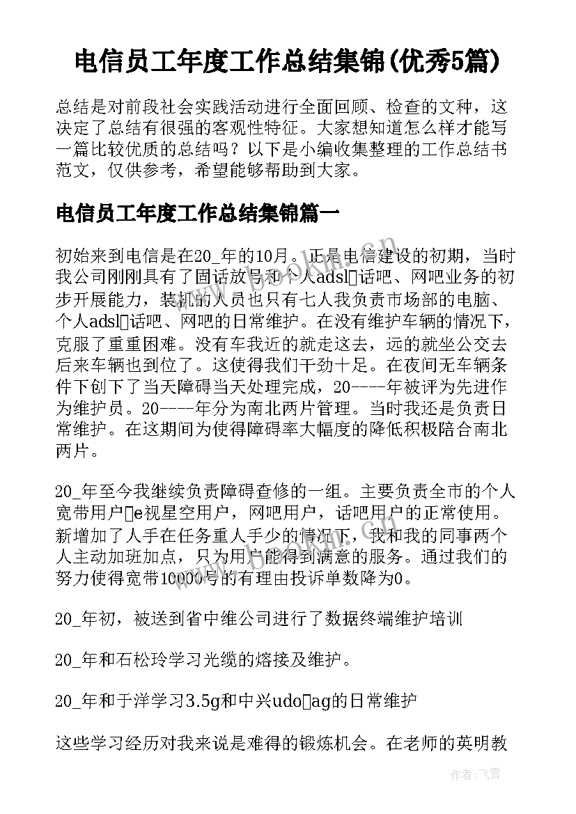 电信员工年度工作总结集锦(优秀5篇)