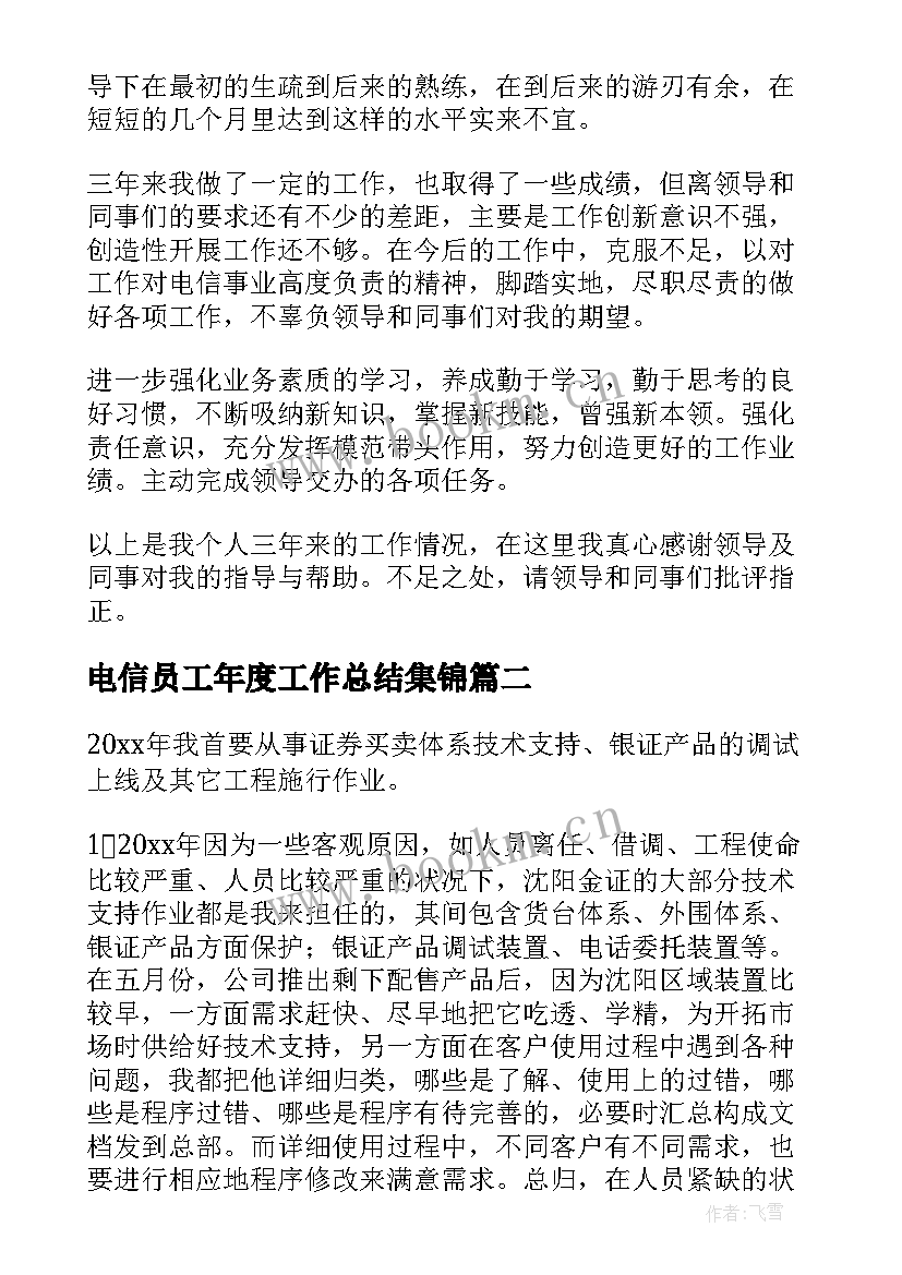 电信员工年度工作总结集锦(优秀5篇)