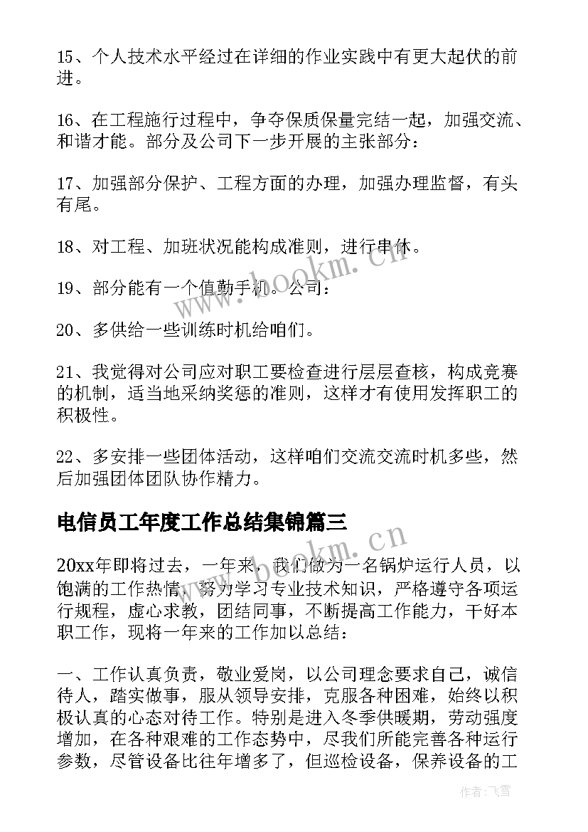 电信员工年度工作总结集锦(优秀5篇)