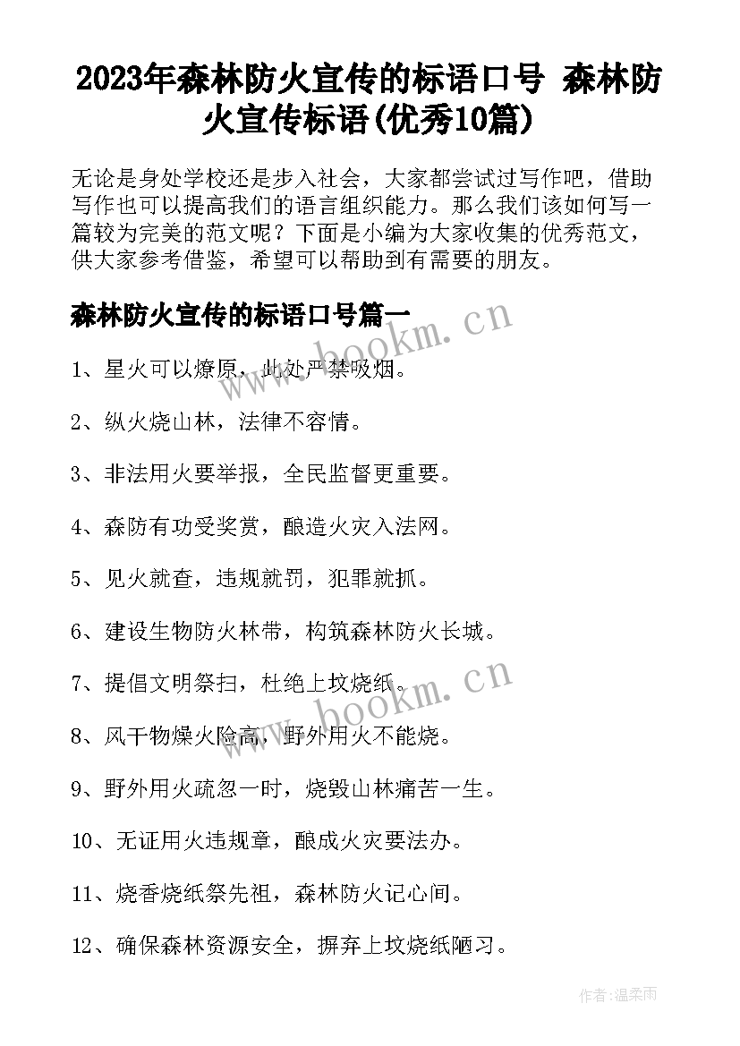 2023年森林防火宣传的标语口号 森林防火宣传标语(优秀10篇)