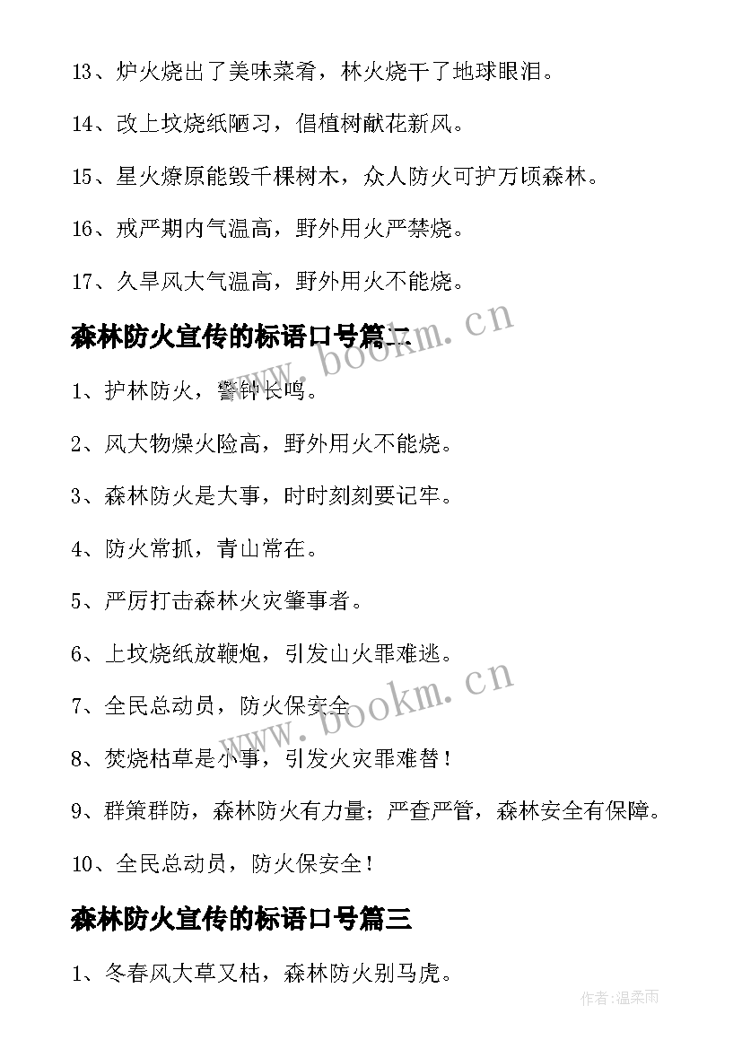 2023年森林防火宣传的标语口号 森林防火宣传标语(优秀10篇)