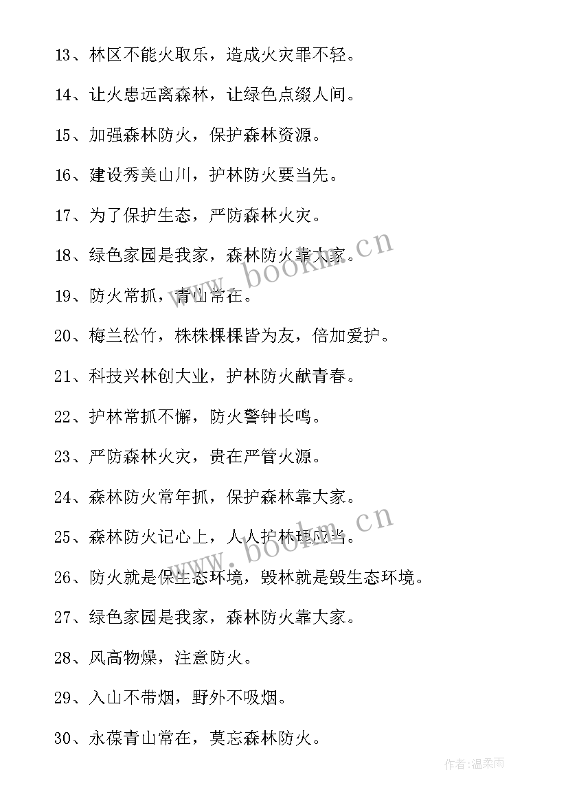 2023年森林防火宣传的标语口号 森林防火宣传标语(优秀10篇)