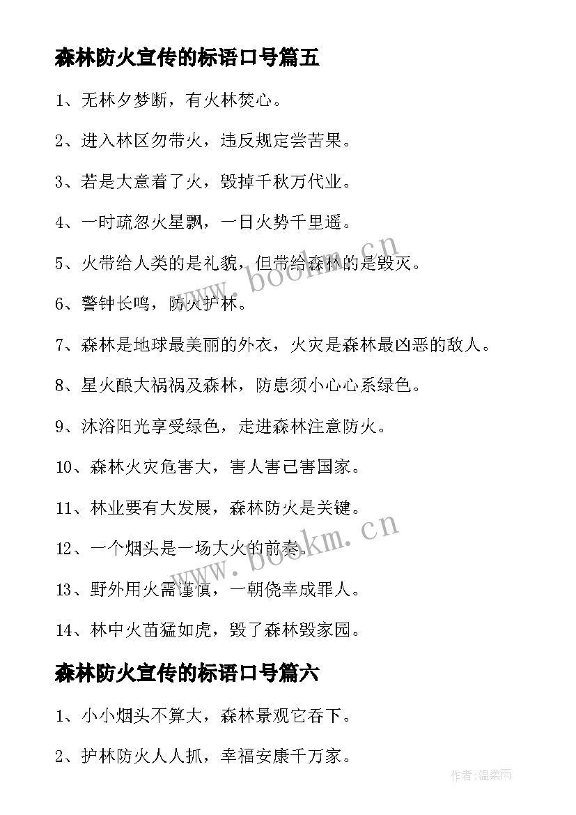 2023年森林防火宣传的标语口号 森林防火宣传标语(优秀10篇)