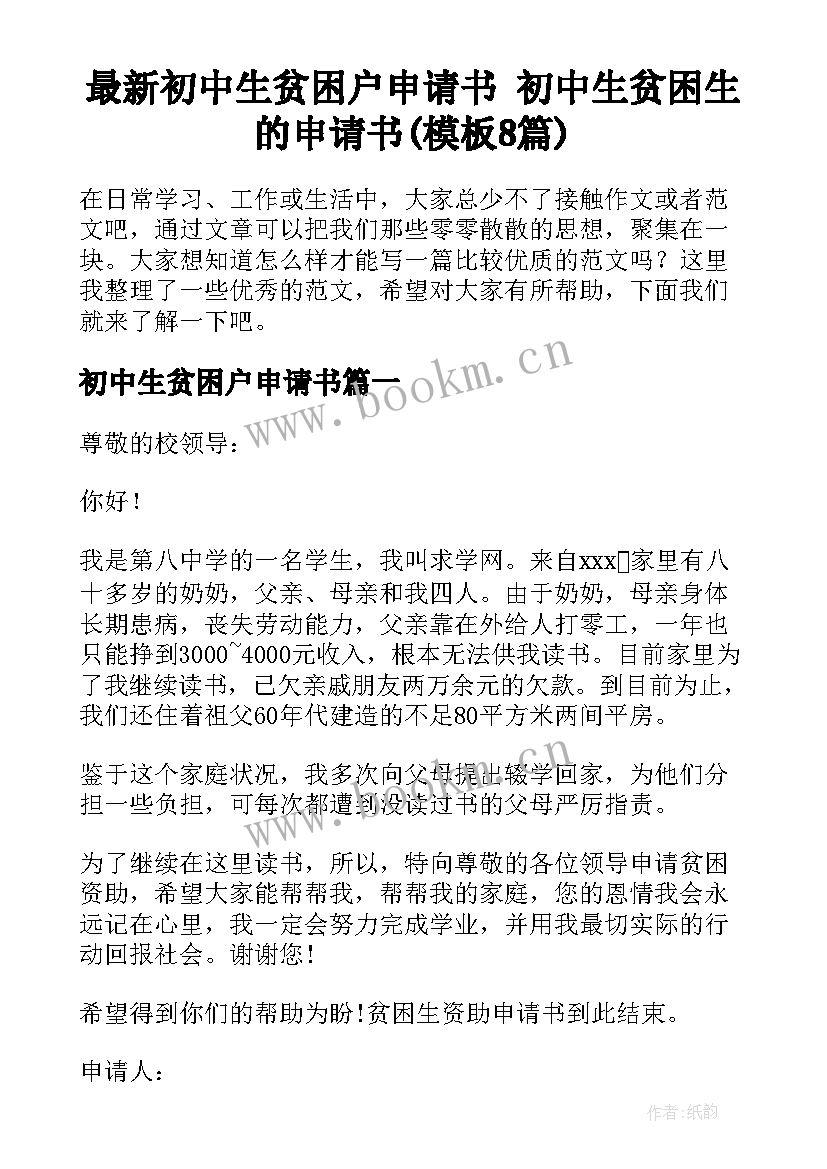 最新初中生贫困户申请书 初中生贫困生的申请书(模板8篇)