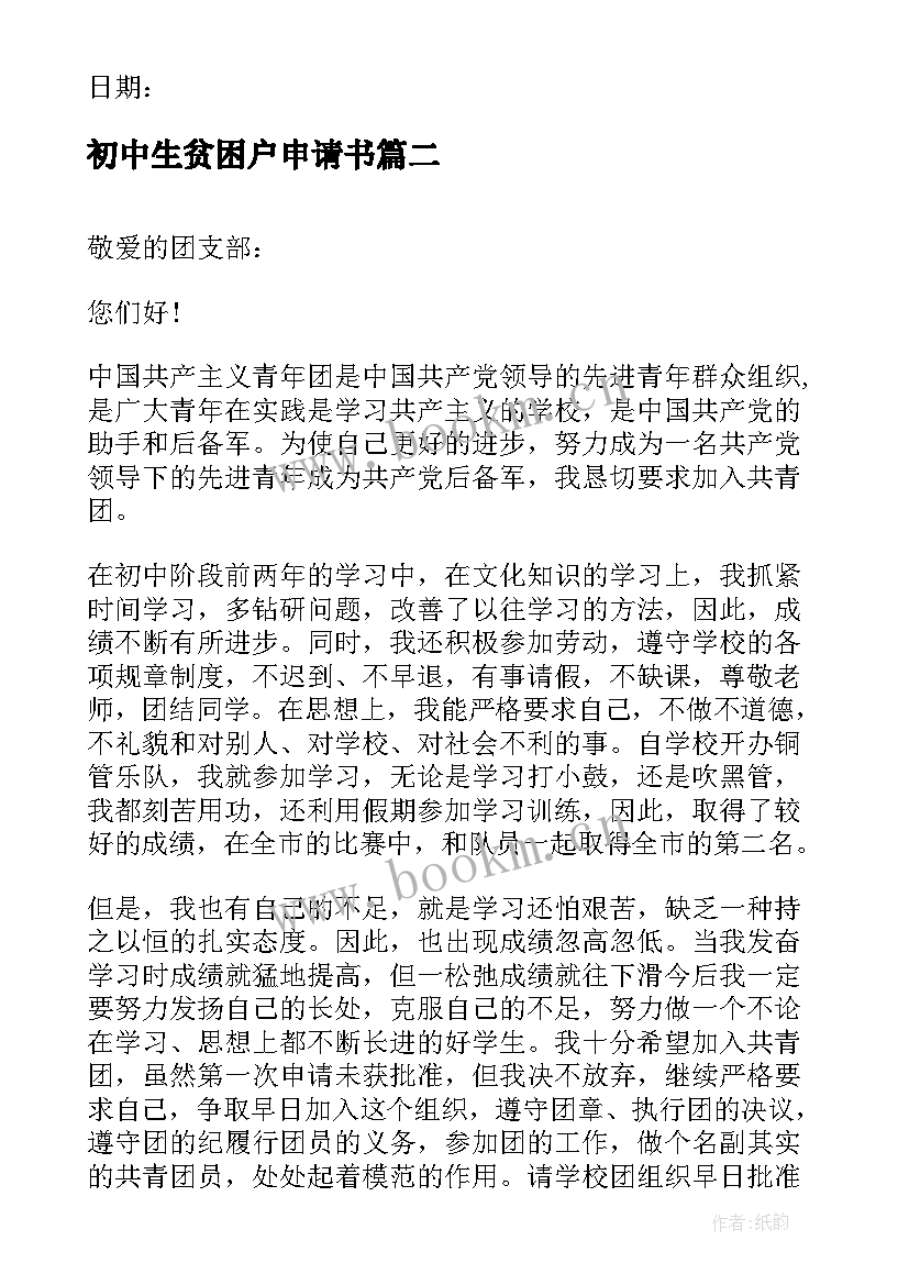 最新初中生贫困户申请书 初中生贫困生的申请书(模板8篇)