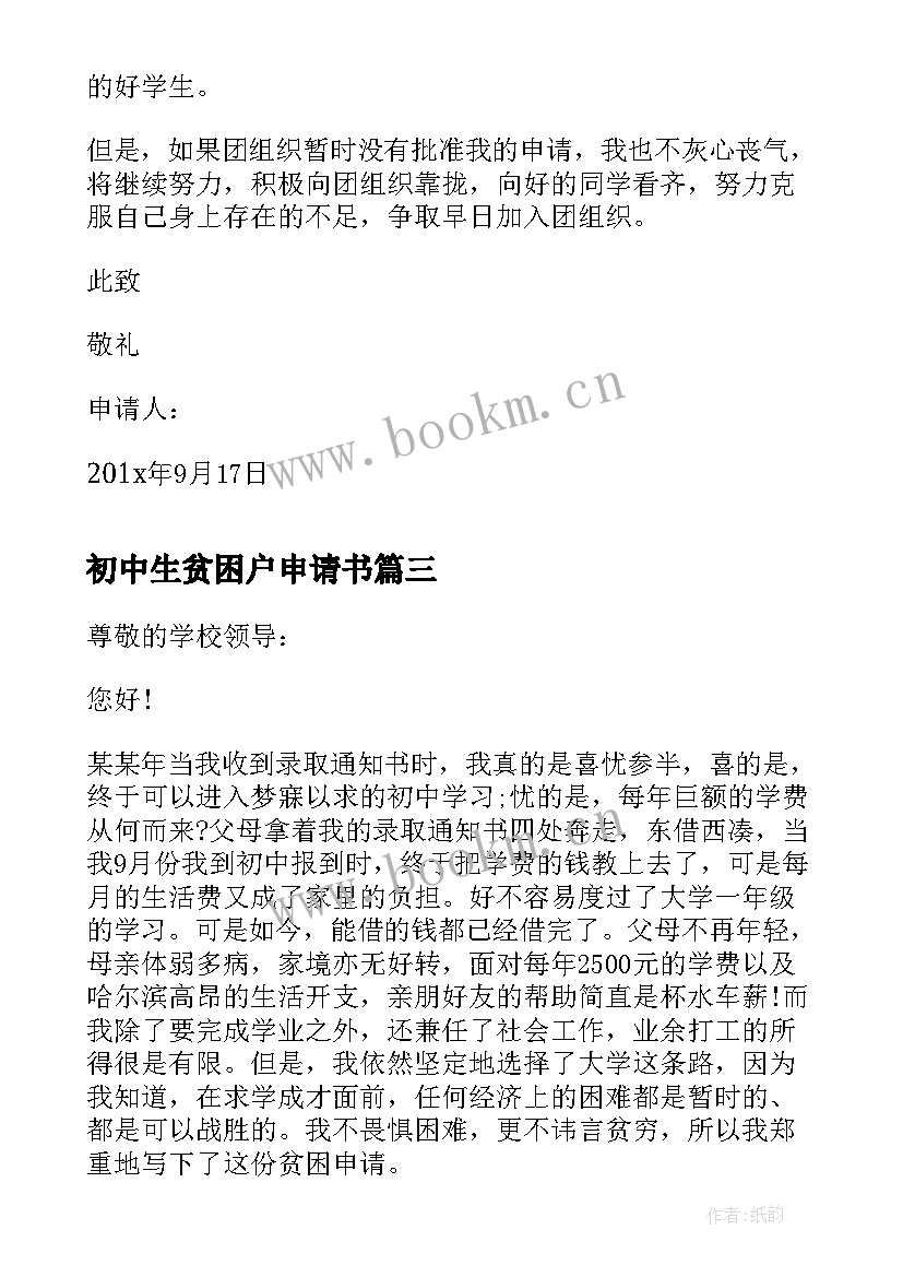 最新初中生贫困户申请书 初中生贫困生的申请书(模板8篇)