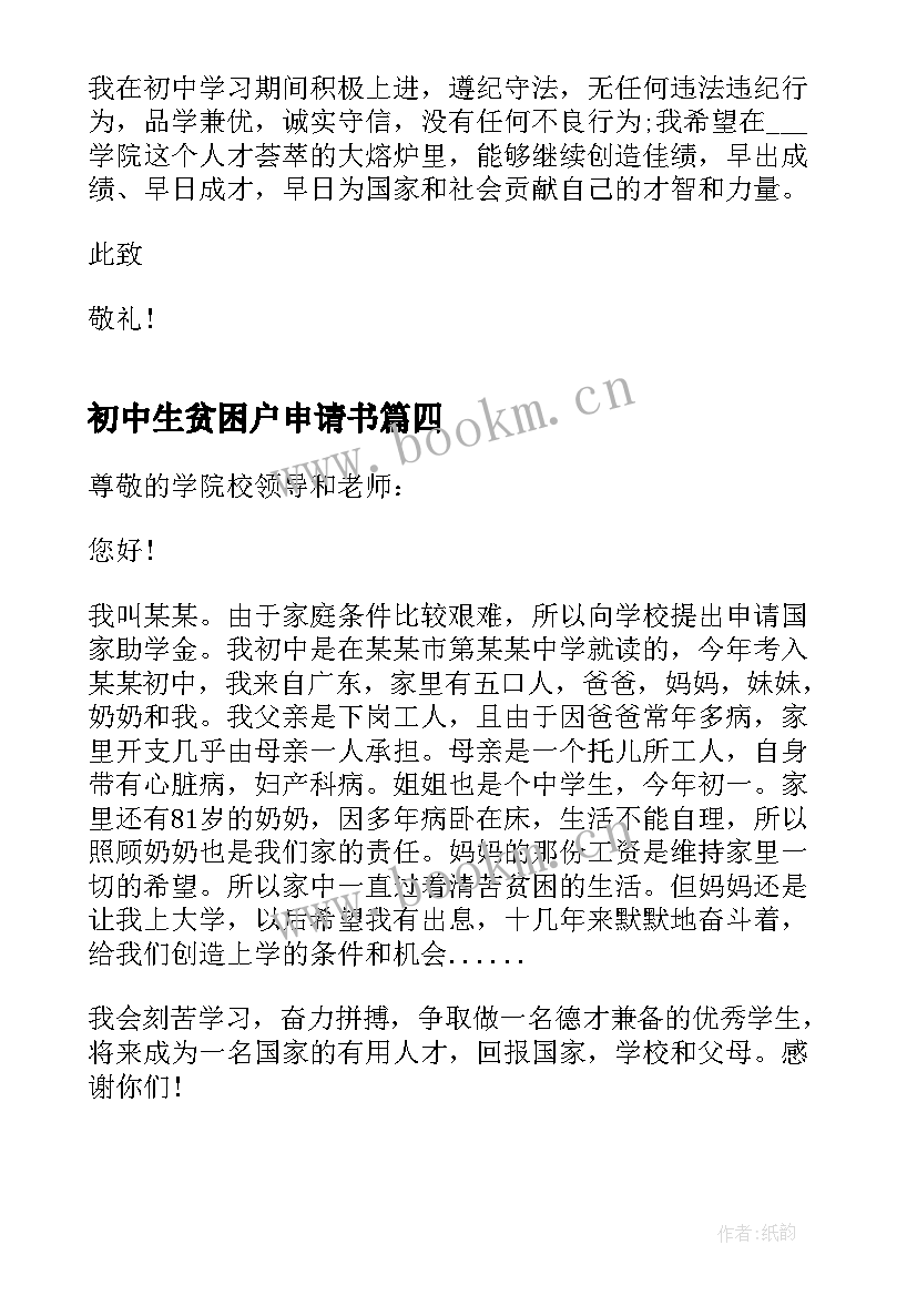 最新初中生贫困户申请书 初中生贫困生的申请书(模板8篇)