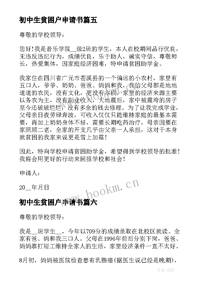 最新初中生贫困户申请书 初中生贫困生的申请书(模板8篇)