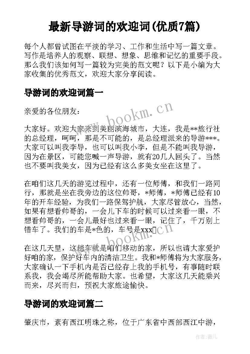 最新导游词的欢迎词(优质7篇)