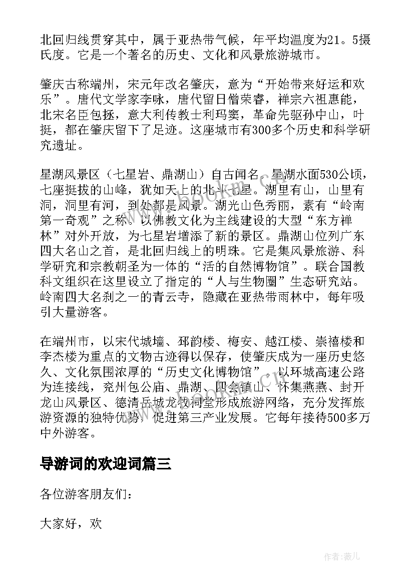 最新导游词的欢迎词(优质7篇)