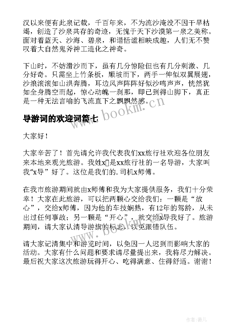 最新导游词的欢迎词(优质7篇)