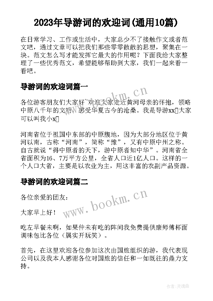 2023年导游词的欢迎词(通用10篇)